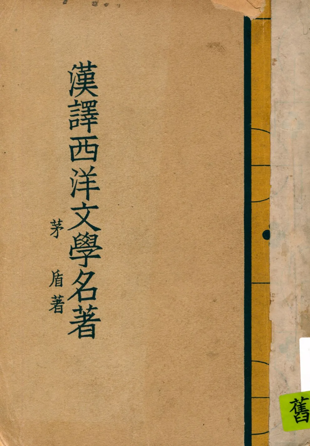 《漢譯西洋文學名著》 作者:茅盾著 1936年  PDF下载-汉笺公版书