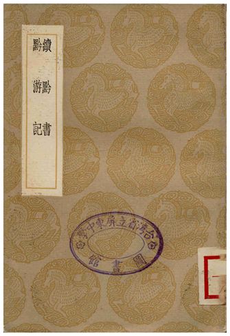 《續黔書、黔游記》 作者:張澍;;陳鼎 1936年  PDF下载-汉笺公版书