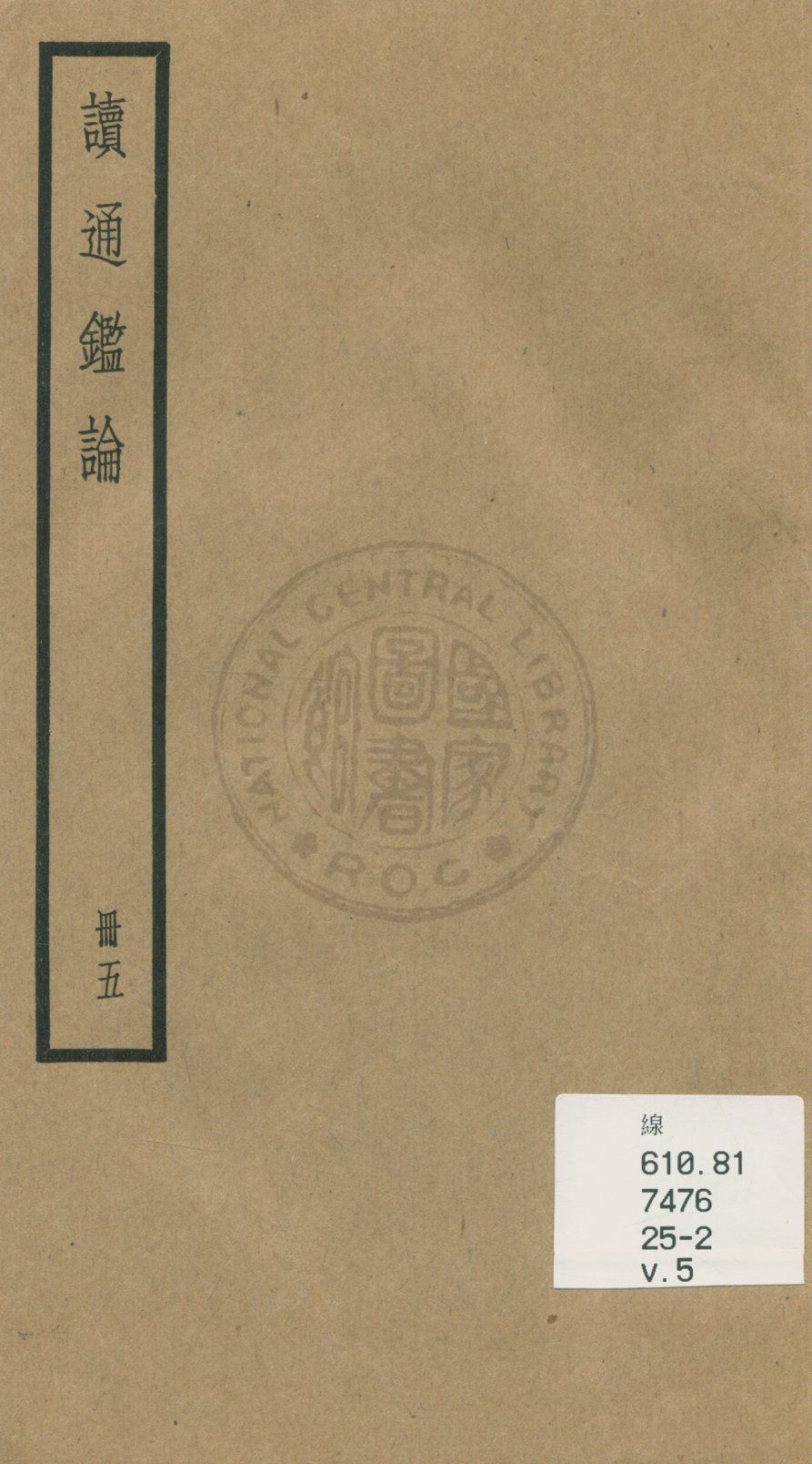 《讀通鑑論 三十卷, 卷末一卷 v.5》 作者:(清)王夫之譔 1936年  PDF下载-汉笺公版书