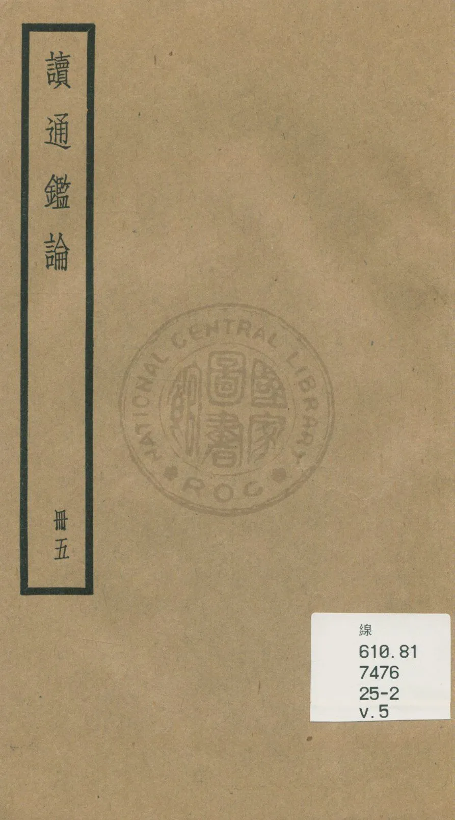 《讀通鑑論 三十卷, 卷末一卷 v.5》 作者:(清)王夫之譔 1936年  PDF下载-汉笺公版书