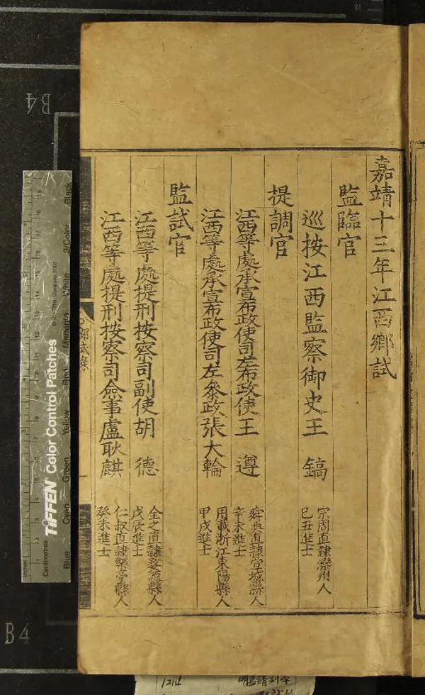 《嘉靖十三年江西鄉試錄一卷》作者：(明嘉靖)  刻本  PDF下载-汉笺公版书