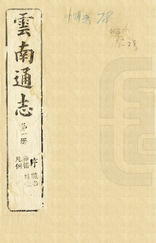 《雲南通志》编撰：范承勋 王继文 民國間 PDF下载-汉笺公版书