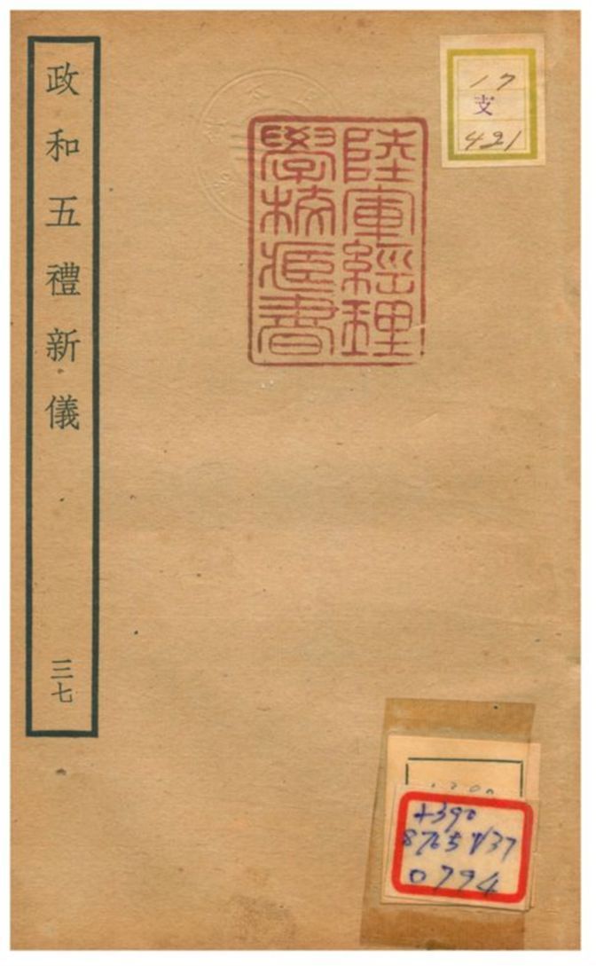 政和五禮新儀 不詳年 作者:鄭居中等撰 PDF下载-汉笺公版书