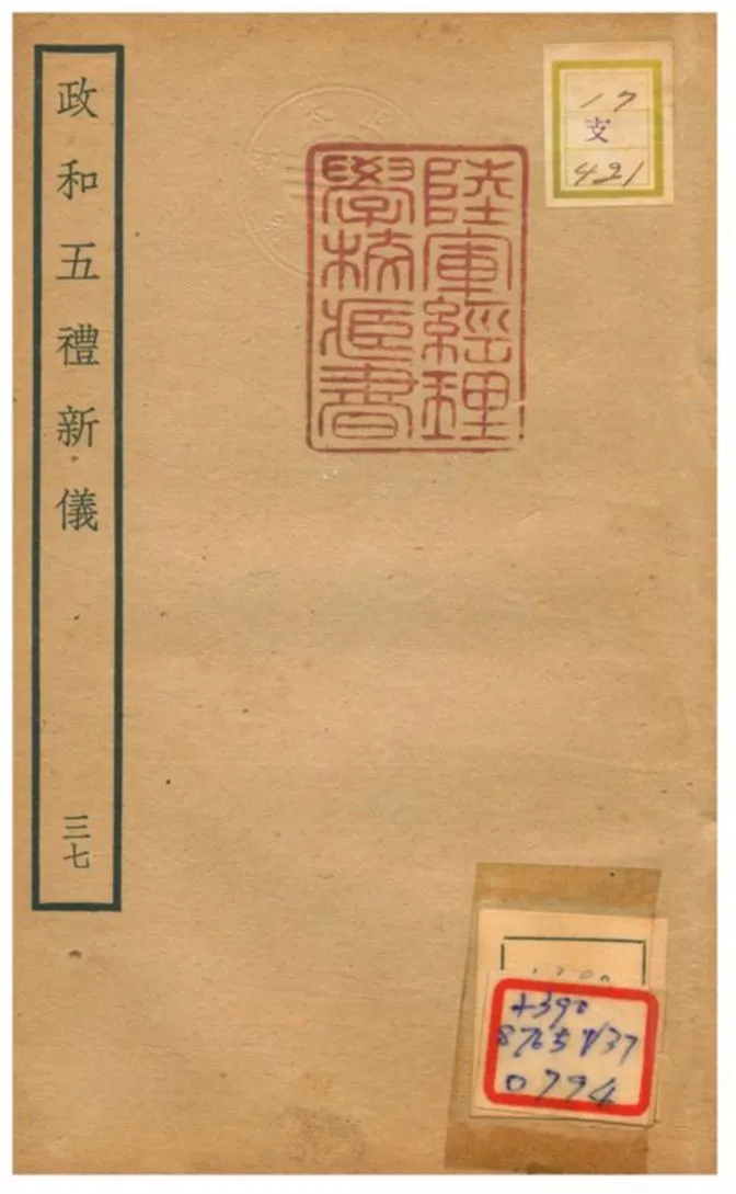 政和五禮新儀 不詳年 作者:鄭居中等撰 PDF下载-汉笺公版书