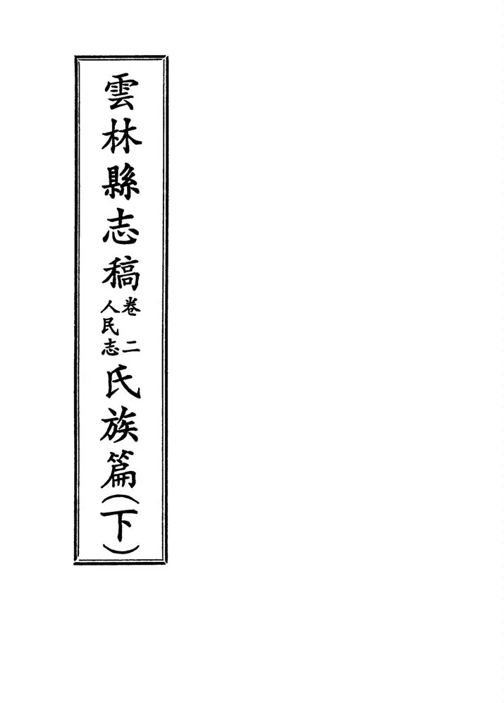 《雲林縣志稿 十一卷 v.10》 作者:仇德哉主修 ; 雲林縣文獻委員會編 ; 林恆生, 王守明監修 ; 陳其懷纂修 1978年  PDF下载-汉笺公版书