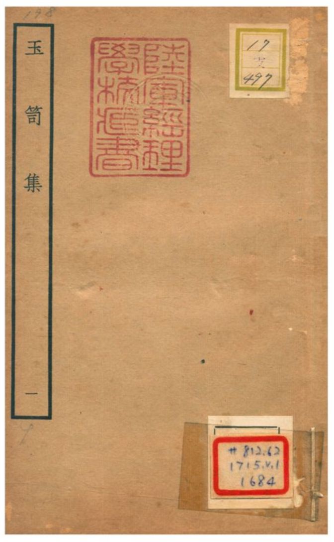 《玉笥集 v.1卷一》 作者:鄧雅撰 不詳年  PDF下载-汉笺公版书