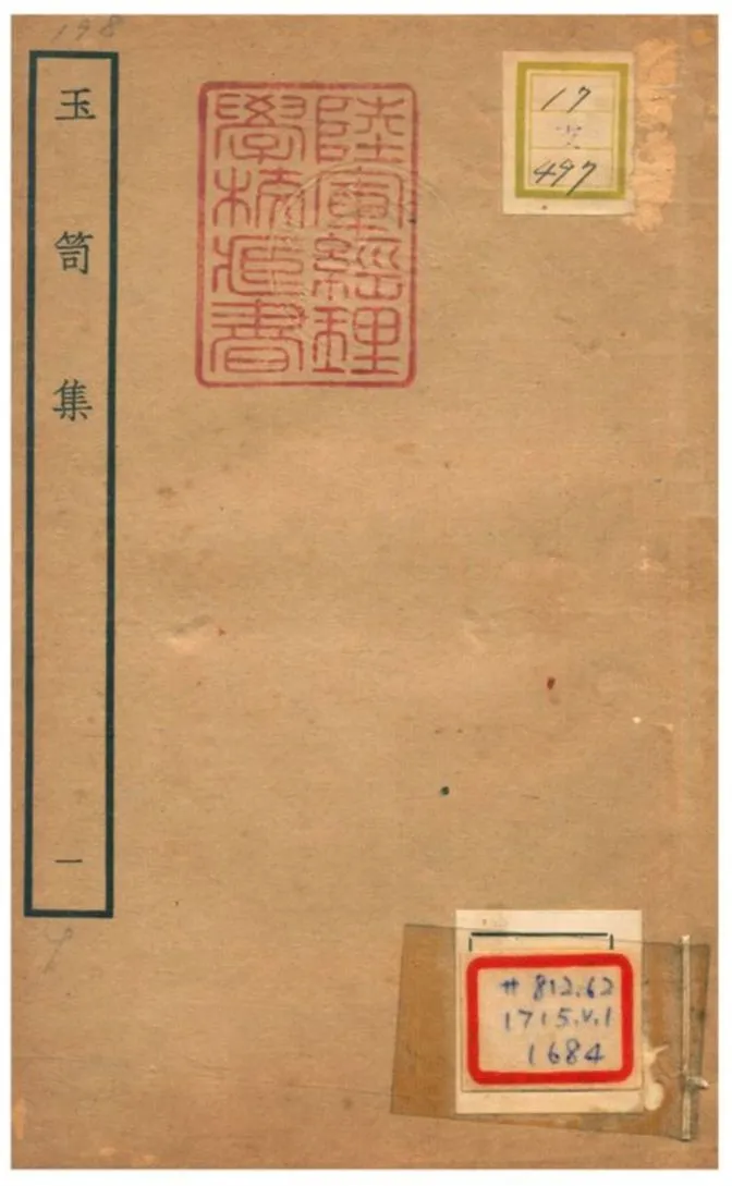 《玉笥集 v.1卷一》 作者:鄧雅撰 不詳年  PDF下载-汉笺公版书