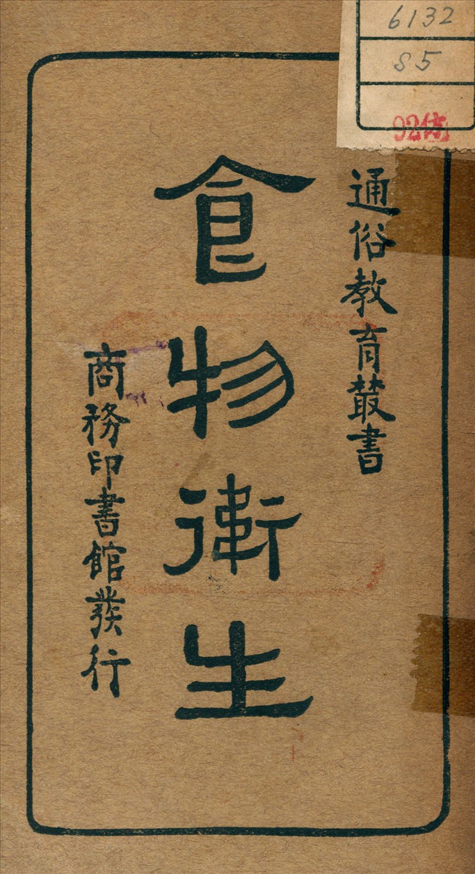 《食物衛生》 作者:張鋆 編 1931年  PDF下载-汉笺公版书