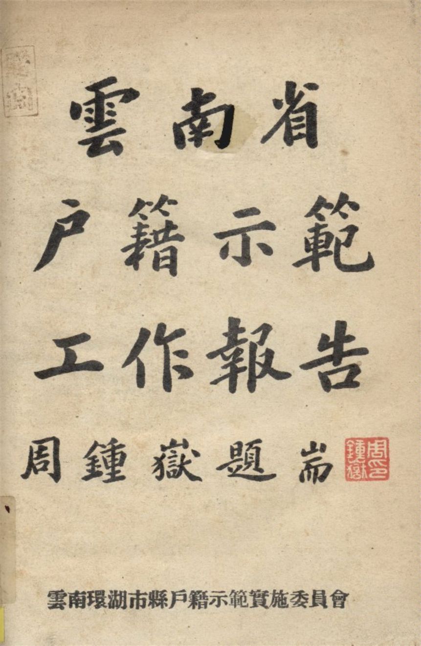 《雲南省戶籍示範工作報告》 作者:不詳 1944年  PDF下载-汉笺公版书