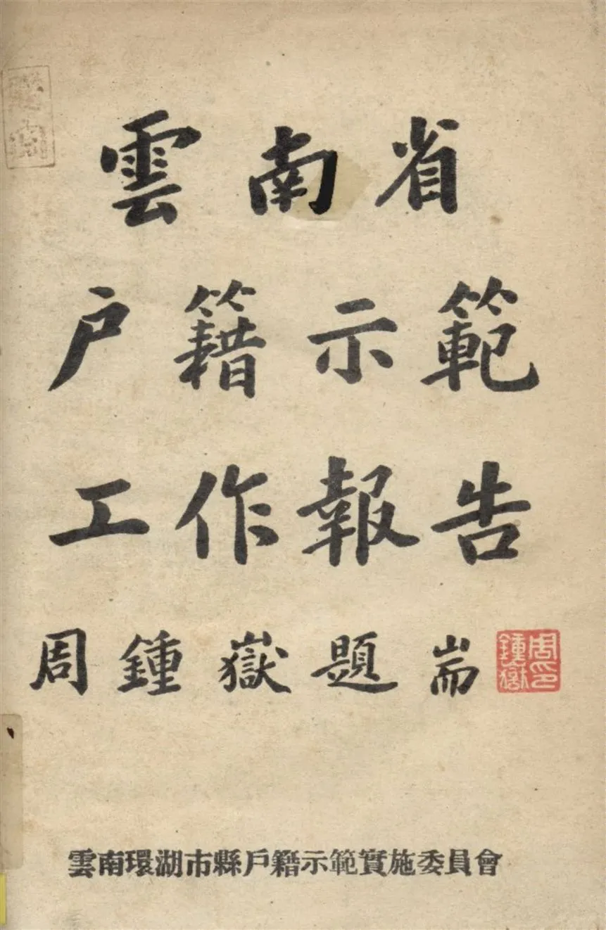 《雲南省戶籍示範工作報告》 作者:不詳 1944年  PDF下载-汉笺公版书