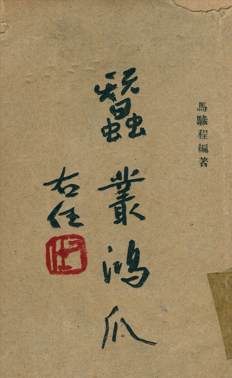 《蠶叢鴻爪》 作者:馬騄程 編 1948年  PDF下载-汉笺公版书