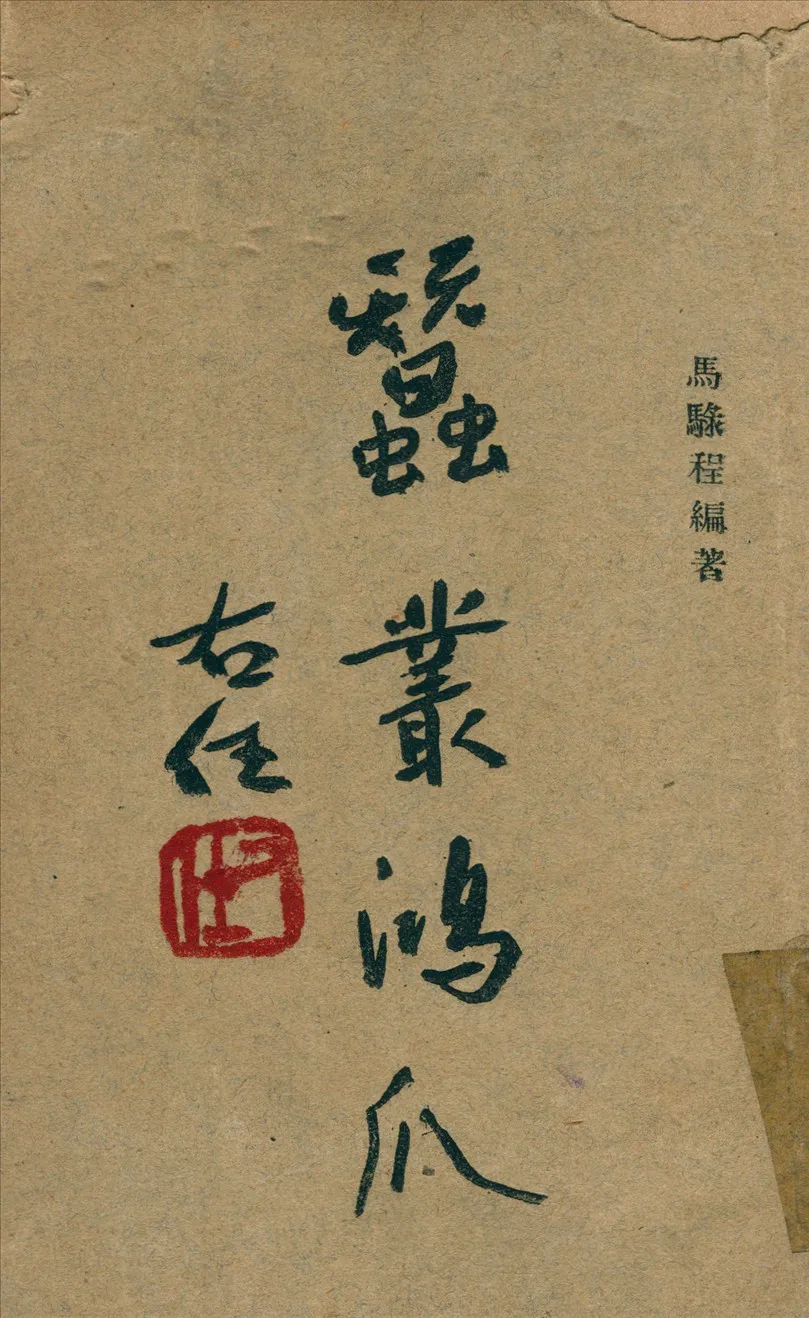 《蠶叢鴻爪》 作者:馬騄程 編 1948年  PDF下载-汉笺公版书
