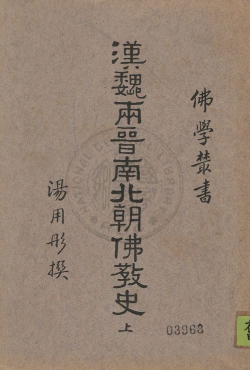 《漢魏兩晉南北朝佛教史 v.1》 作者:湯用彤撰 1938年  PDF下载-汉笺公版书