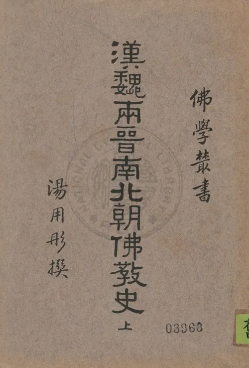 《漢魏兩晉南北朝佛教史 v.1》 作者:湯用彤撰 1938年  PDF下载-汉笺公版书