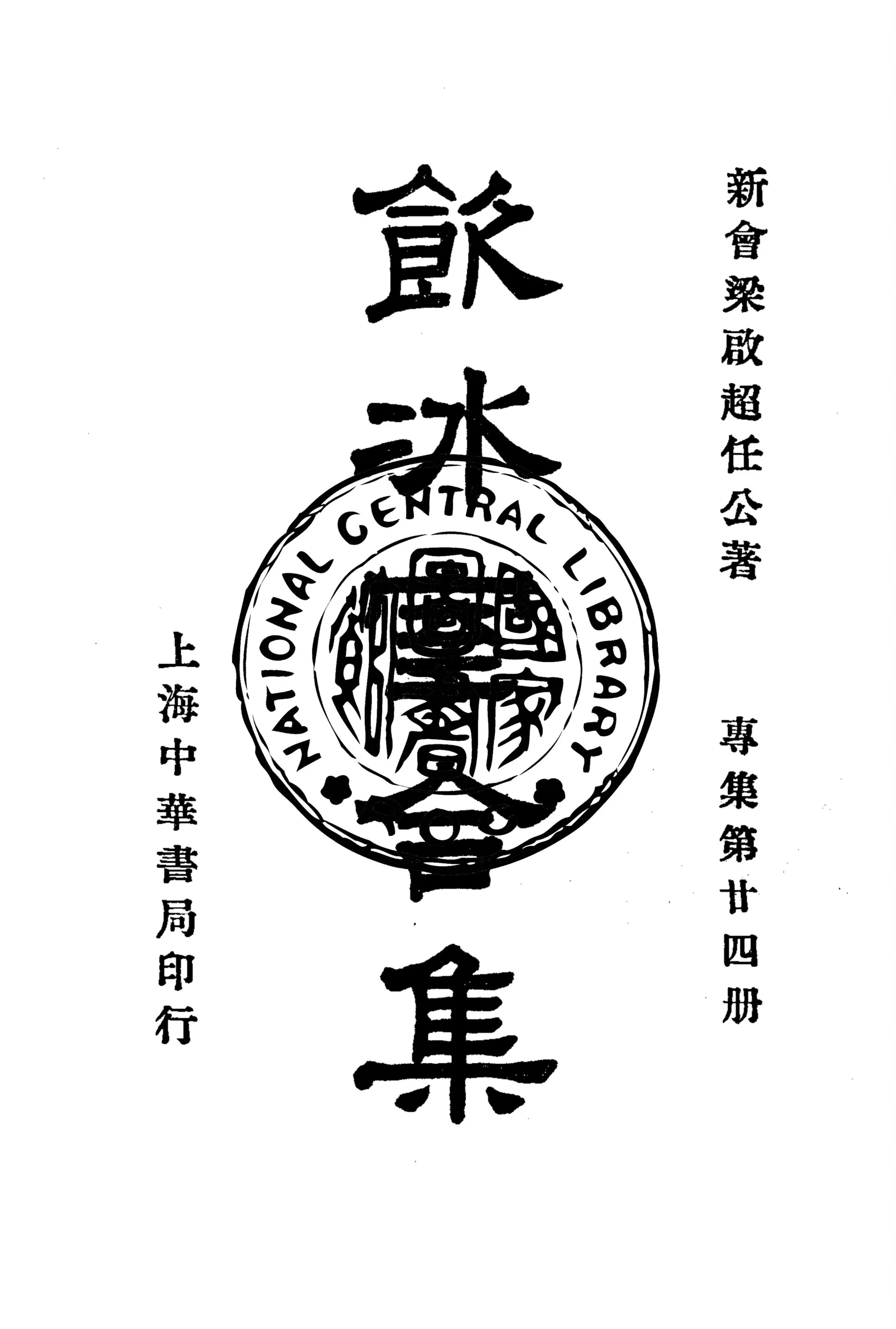 《飲冰室合集 v.40》 作者:梁啟超撰 1936年  PDF下载-汉笺公版书