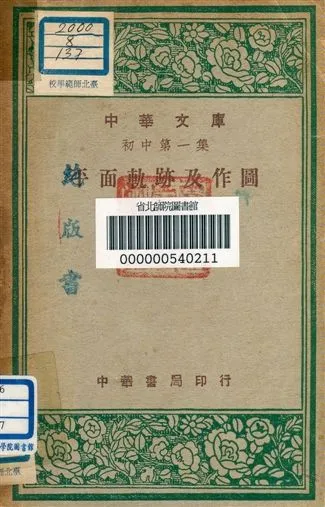 《平面軌跡及作圖 v.137》 作者:張鵬飛編 1948年  PDF下载-汉笺公版书