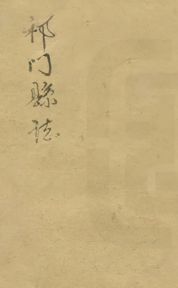 《祁門縣誌》编撰：胡光钊 民國33年[1944] PDF下载-汉笺公版书