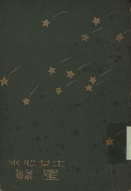 《文學研究會叢書 繁星》 作者:冰心著 1930年  PDF下载-汉笺公版书