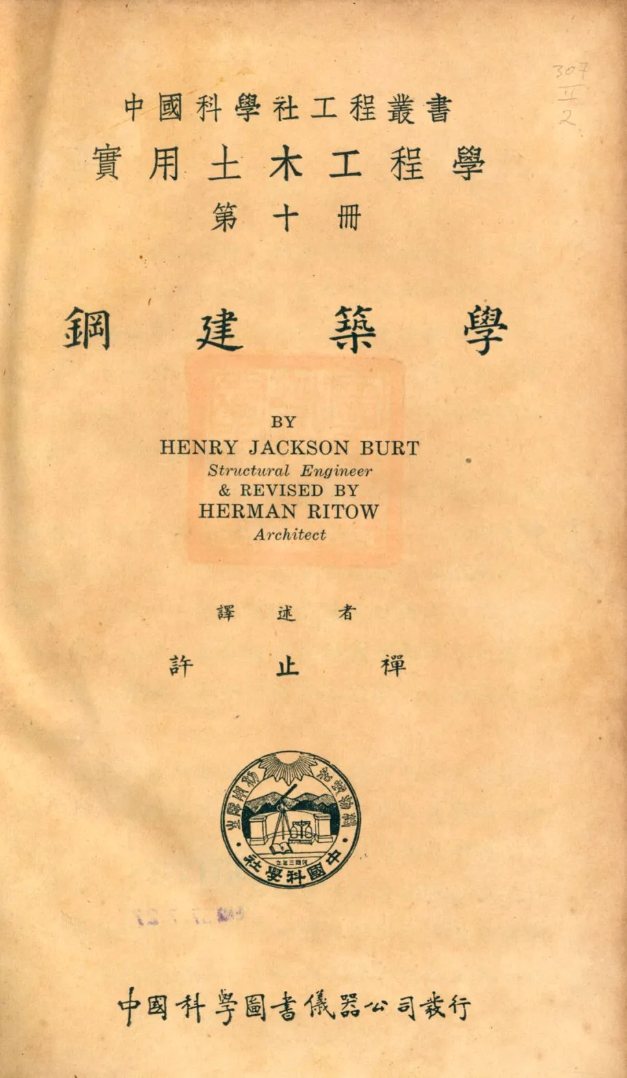 《鋼建築學》 作者:Henry Jackson Burt, Herman Ritow原著 許止禪譯述 1940年  PDF下载-汉笺公版书