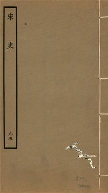 《宋史 四百九十六卷,目錄三卷 v.20 no.95》 作者:(元)脫脫等奉敕撰 1937年  PDF下载-汉笺公版书