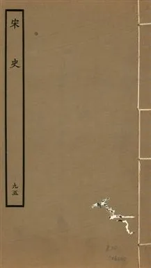 《宋史 四百九十六卷,目錄三卷 v.20 no.95》 作者:(元)脫脫等奉敕撰 1937年  PDF下载-汉笺公版书