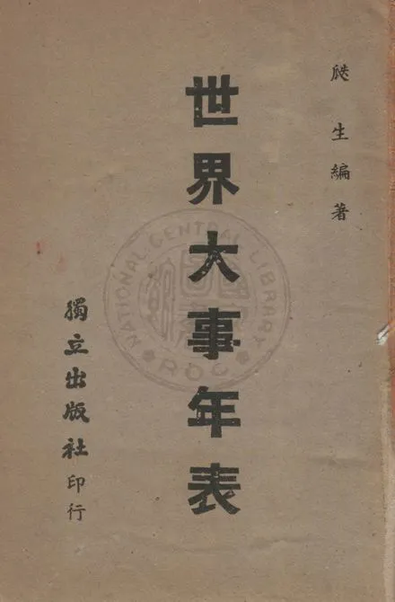 《世界大事年表》 作者:瓞生編 1945年  PDF下载-汉笺公版书