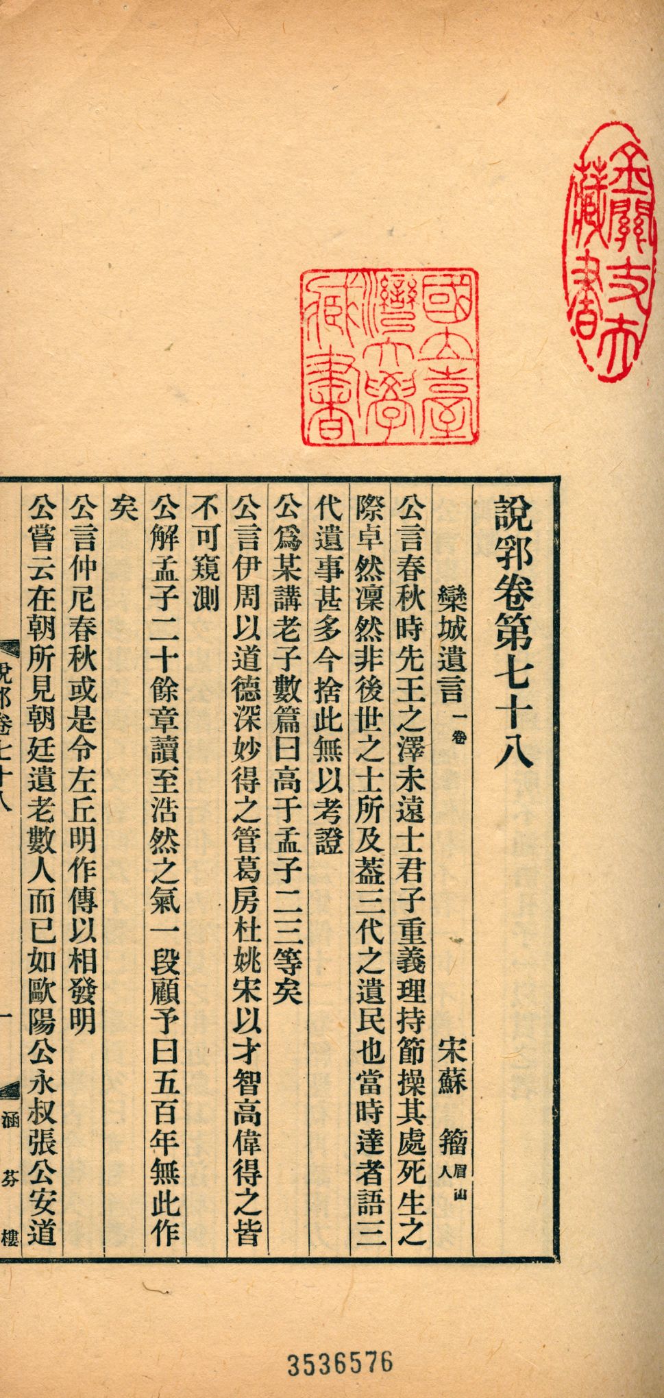 《說郛 一百卷 v.34》 作者:(元)陶宗儀輯 龔鈇校正 1927年  PDF下载-汉笺公版书