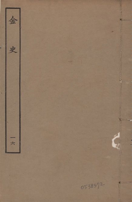 《元至正本金史 v.22 no.16》 作者:(元)脫脫等奉敕撰 1944年  PDF下载-汉笺公版书