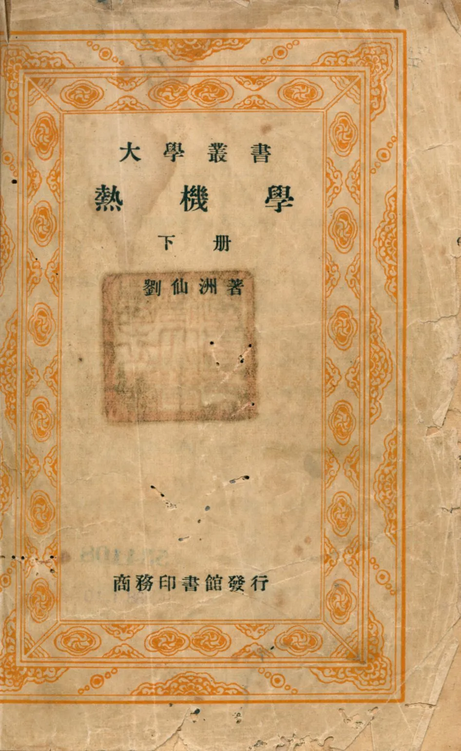 《熱機學 v.2》 作者:劉仙洲著 1948年  PDF下载-汉笺公版书