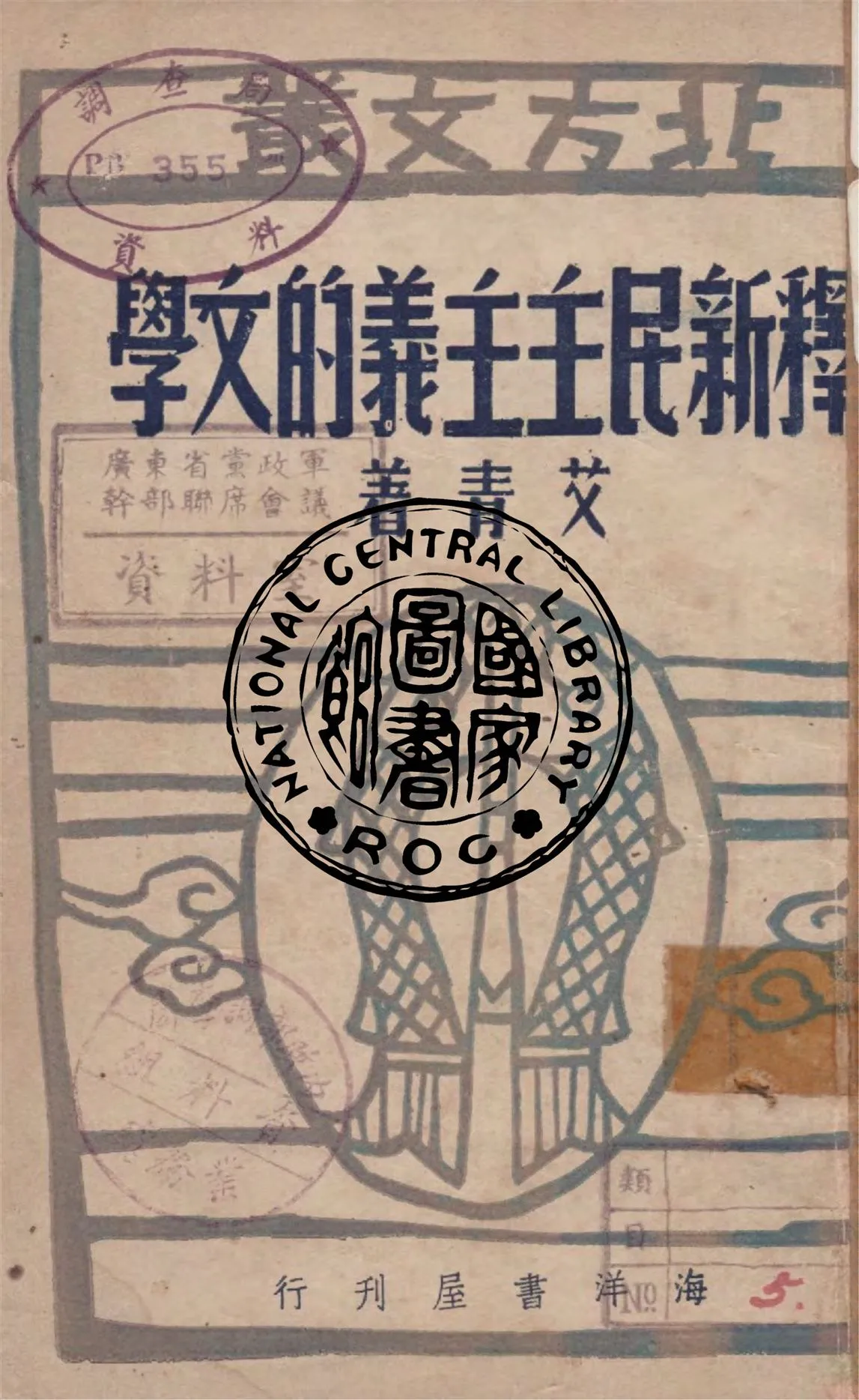 《釋新民主主義的文學》 作者:艾青著 1947年  PDF下载-汉笺公版书