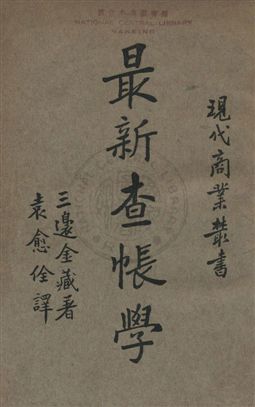 《最新查帳學》 作者:三邊金藏撰 ; 袁愈佺譯 民24年  PDF下载-汉笺公版书