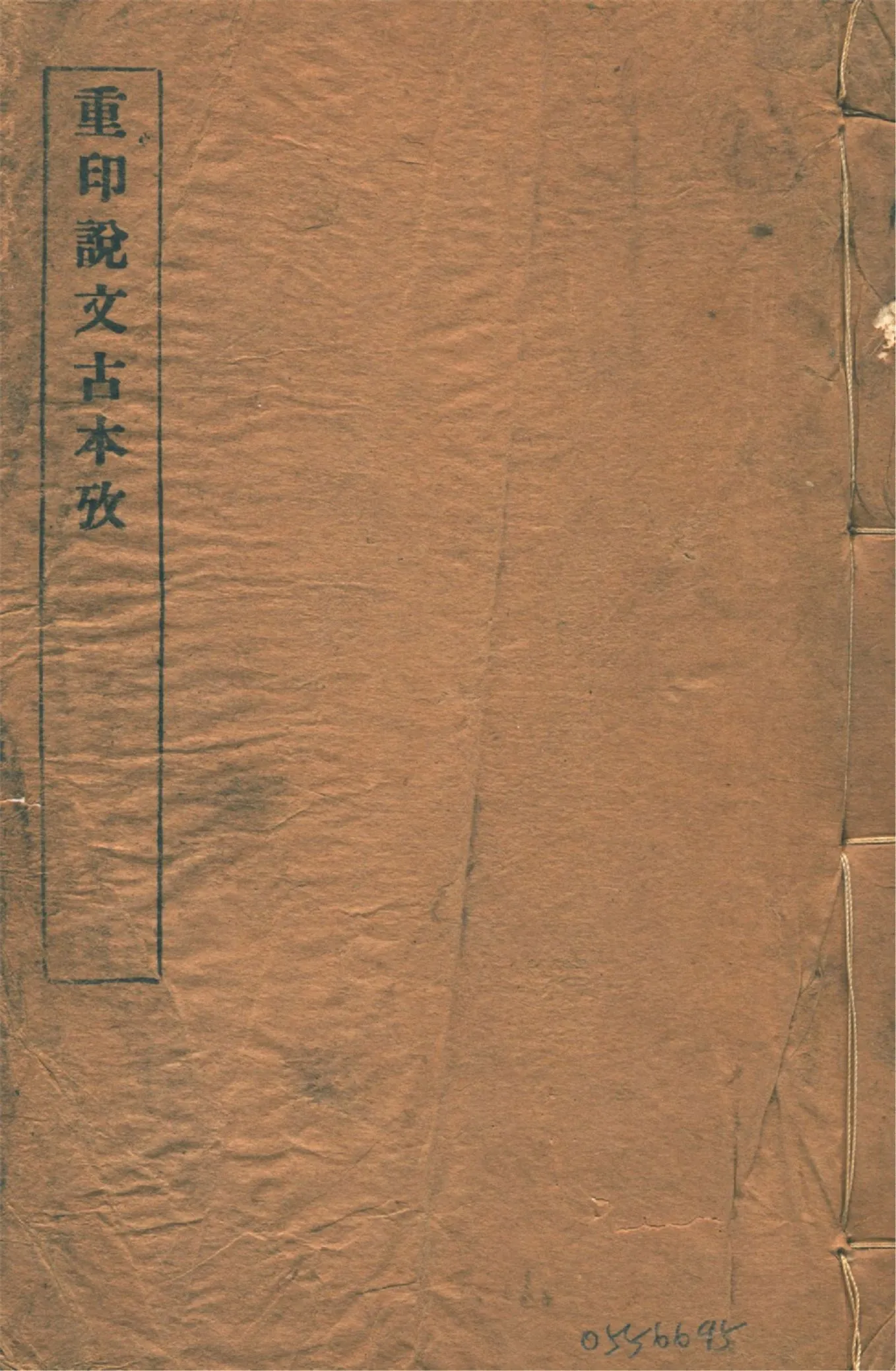 《說文古本考 十四卷 v.6》 作者:(清)沈濤纂 1926年  PDF下载-汉笺公版书