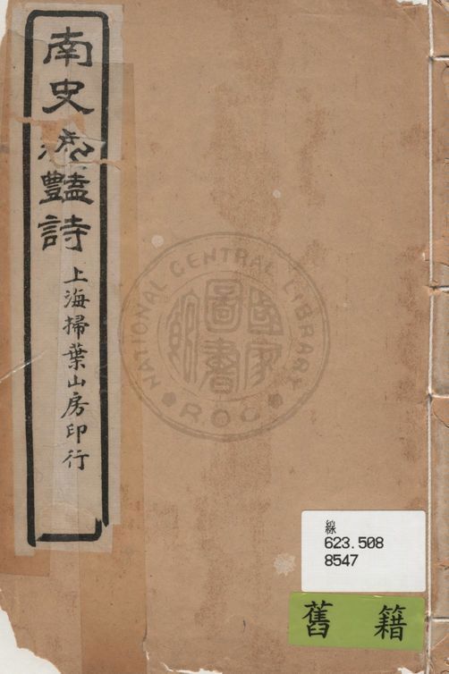 《南史紀豔詩》 作者:陶隆偉輯注 1924年  PDF下载-汉笺公版书