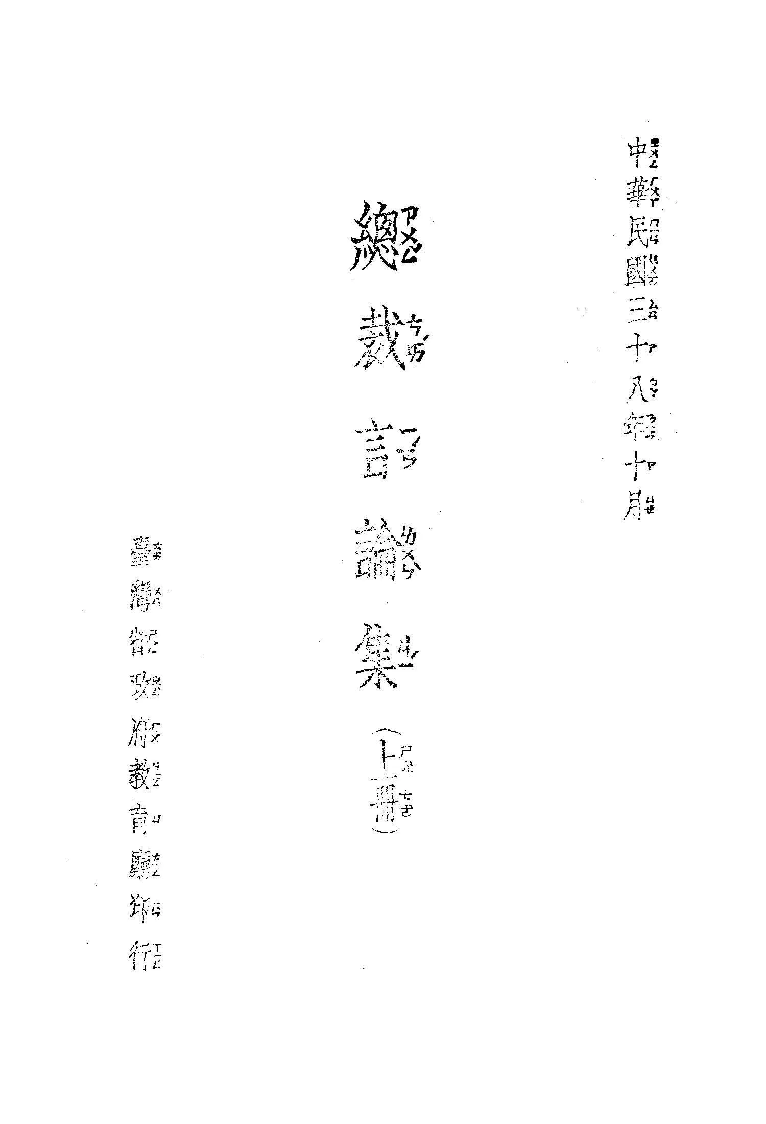 《總裁言論集 v1 v.1 》 作者:蔣總統講 1949年  PDF下载-汉笺公版书