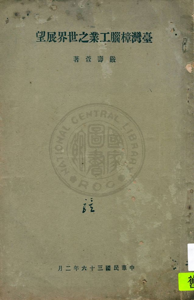 《臺灣樟腦工業之世界展望》 作者:嚴壽萱著 1947年  PDF下载-汉笺公版书