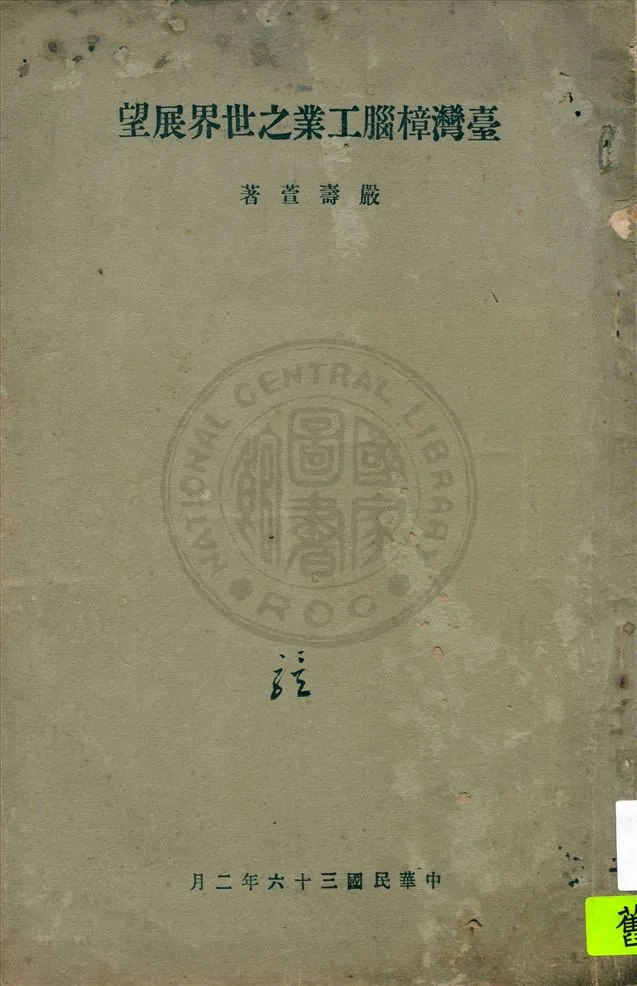 《臺灣樟腦工業之世界展望》 作者:嚴壽萱著 1947年  PDF下载-汉笺公版书