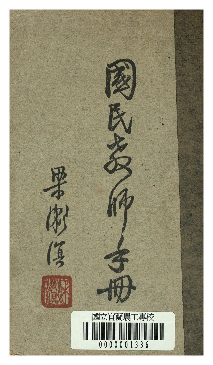 《國民教師手冊》 作者:陳嘯天, 孫懷琮, 戴自俺編著 1946年  PDF下载-汉笺公版书