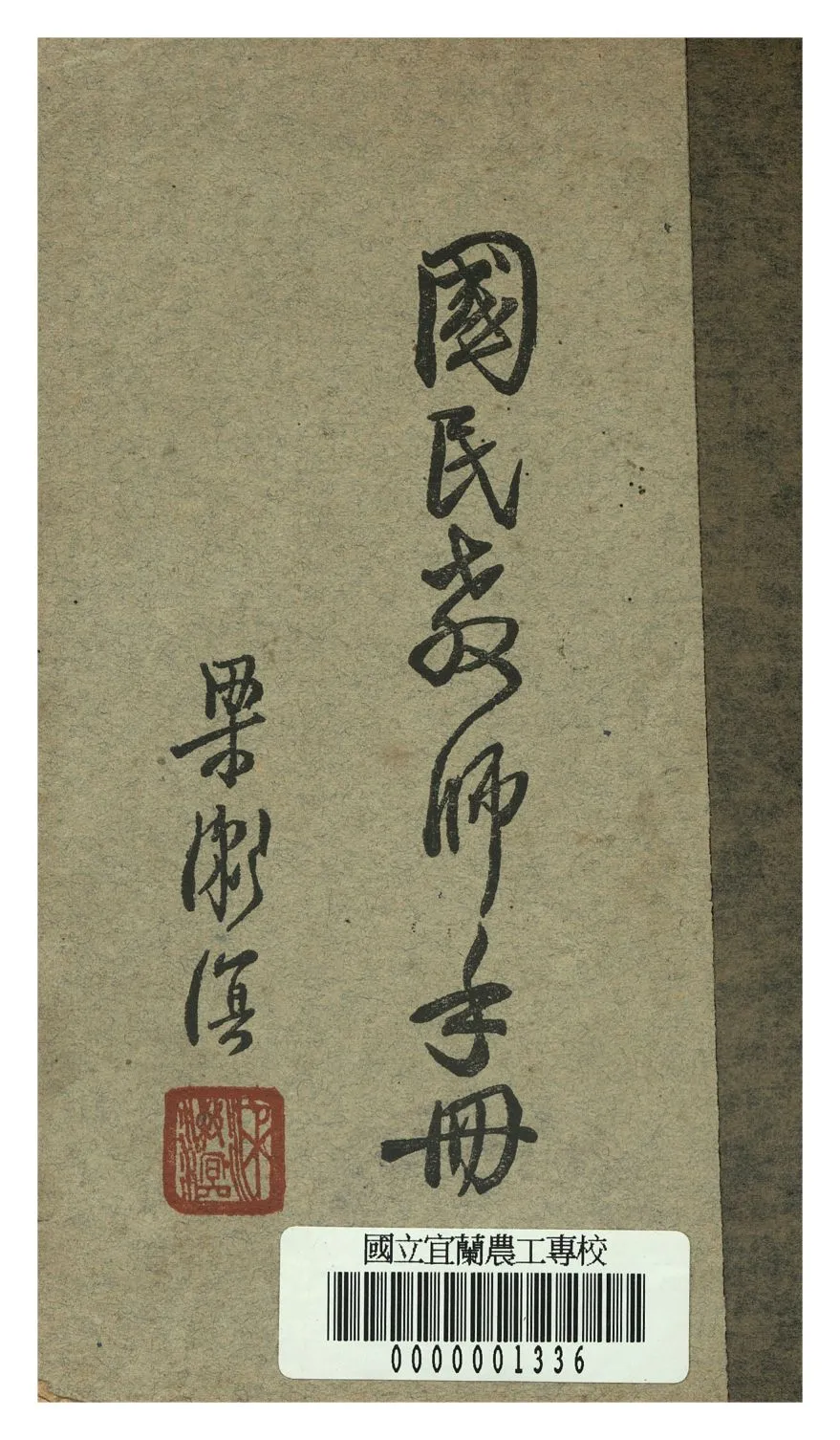 《國民教師手冊》 作者:陳嘯天, 孫懷琮, 戴自俺編著 1946年  PDF下载-汉笺公版书