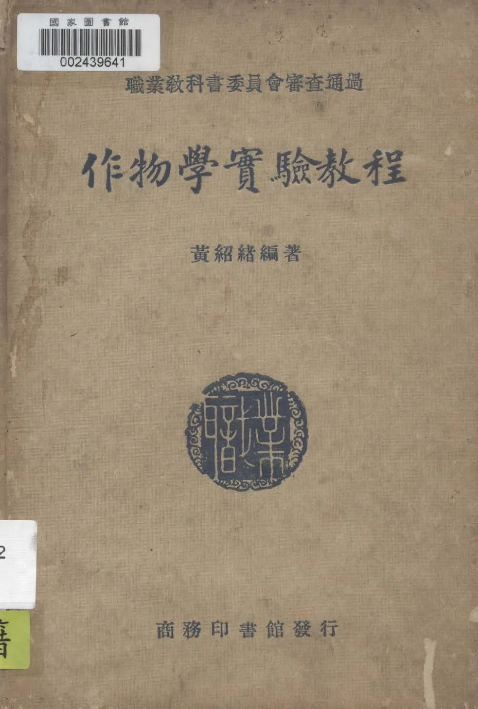 《作物學實驗教程》 作者:黃紹緖編著 1939年  PDF下载-汉笺公版书