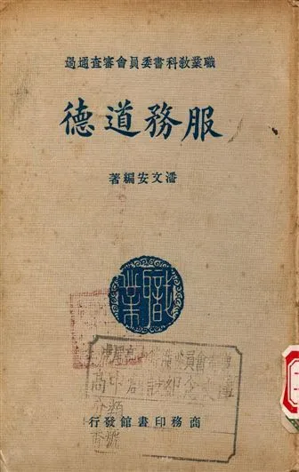 服務道德 1937年 作者:潘文安編著 PDF下载-汉笺公版书