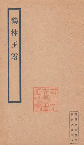 《鶴林玉露》 作者:[羅大經撰] 19--?年  PDF下载-汉笺公版书