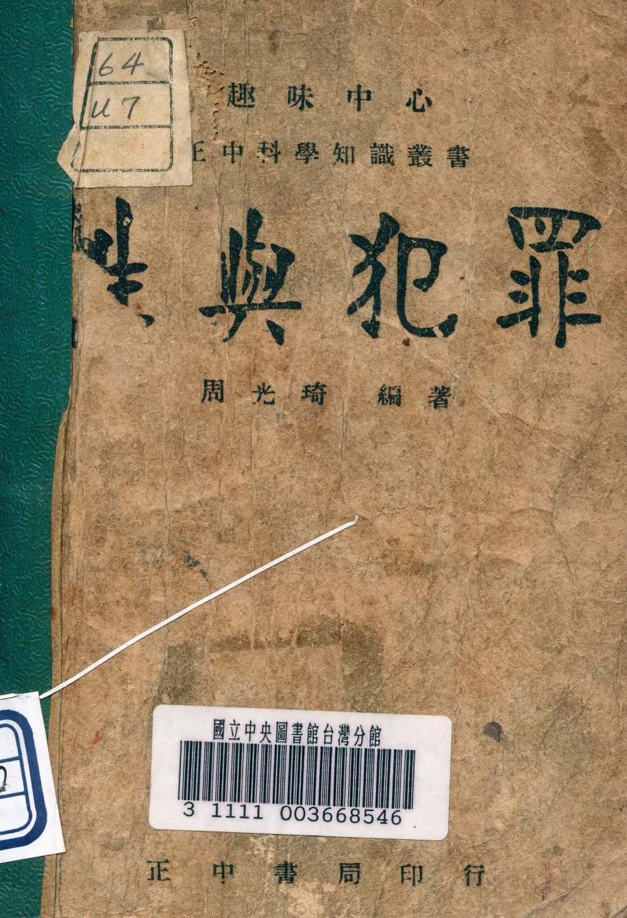 《性與犯罪》 作者:周光琦著 1947年  PDF下载-汉笺公版书