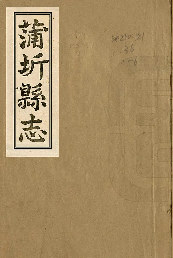 《蒲圻縣誌》编撰：劳光泰 清道光16年[1836] PDF下载-汉笺公版书