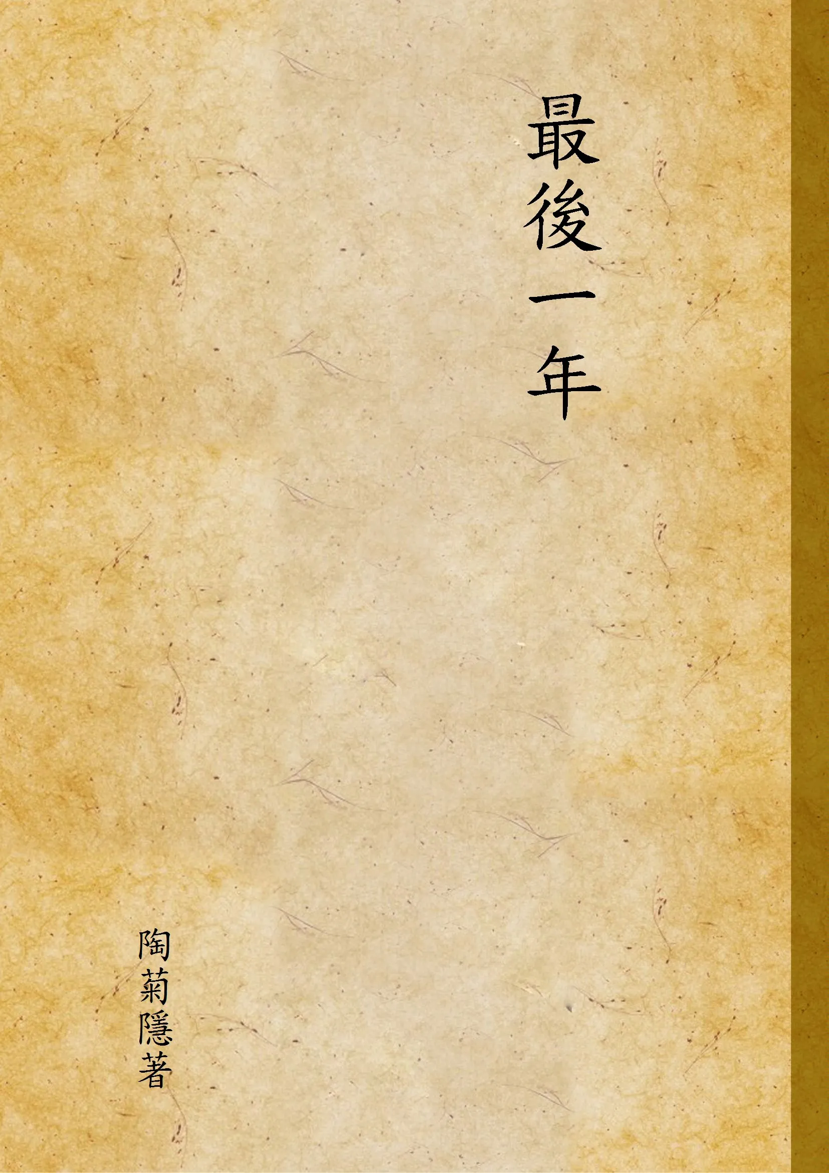 《最後一年》 作者:陶菊隱著 1947年  PDF下载-汉笺公版书
