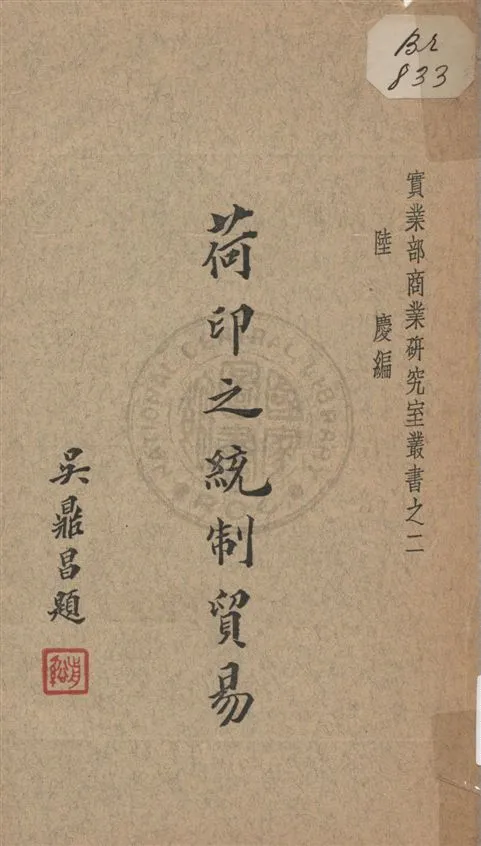 《荷印之統制貿易》 作者:陸慶編 民25.02[1936.02]年  PDF下载-汉笺公版书