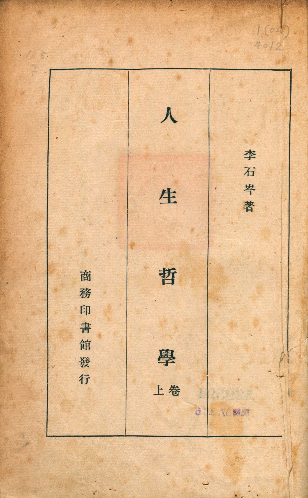 《人生哲學 v.1》 作者:李石岑著 1926年  PDF下载-汉笺公版书