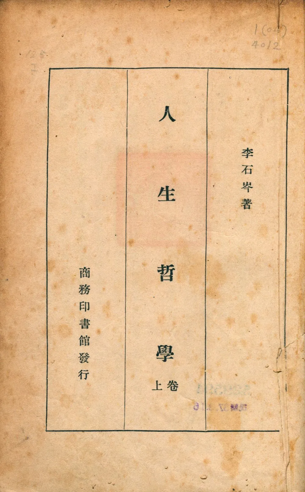 《人生哲學 v.1》 作者:李石岑著 1926年  PDF下载-汉笺公版书