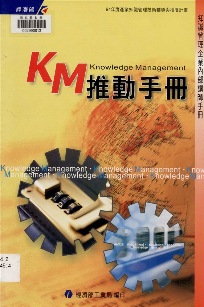 《KM推動手冊》 作者:陳思圻執行編輯 2005年  PDF下载-汉笺公版书