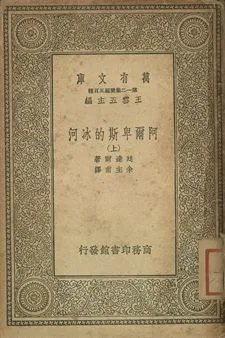 《阿爾卑斯的冰河 上》 作者:廷達爾著; 余主甫譯 1936年  PDF下载-汉笺公版书