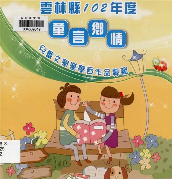 《雲林縣「童言鄉情」兒童文學營學員作品專輯》 作者:劉銓芝, 楊仙妃主編 2014年  PDF下载-汉笺公版书